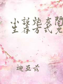 小说炮灰闺女的生存方式免费阅读