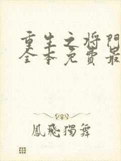 重生之将门毒后全本免费最新章节