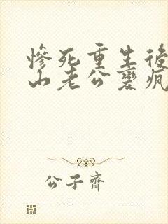 惨死重生后,冰山老公变疯批了姜o裴湛