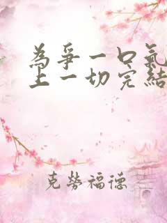 为争一口气我压上一切完结