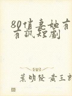 80俏妻她有辣有讽短剧