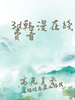 3d韩漫在线免费看