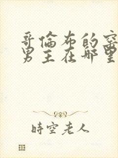 哥伦布的窑洞双男主在哪里看