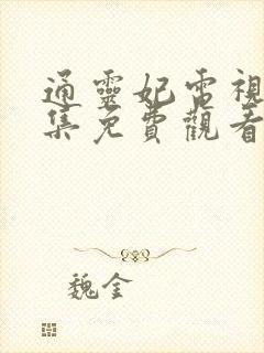 通灵妃电视剧全集免费观看