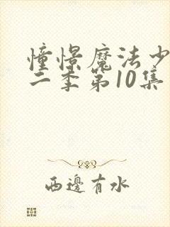 憧憬魔法少女第二季第10集