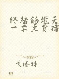 终结的炽天使第一季免费播放