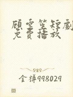 顾云笙短剧全集免费播放