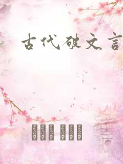古代破文言情