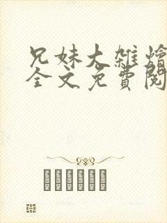 兄妹大杂烩小说全文免费阅读