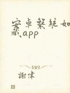 安卓系统如何隐藏app