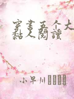 穿书五个大佬太黏人阅读