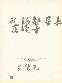 我的邻居长不大在线看