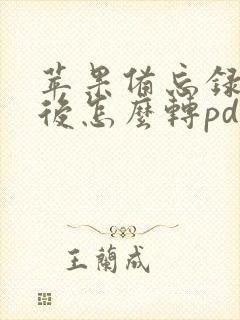 苹果备忘录扫描后怎么转pdf