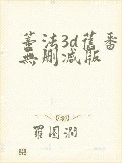 蒂法3d旧番里无删减版