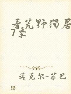 看荒野独居 第7季