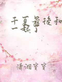 千夏最后和谁在一起了