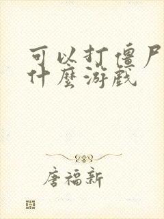 可以打僵尸的是什么游戏