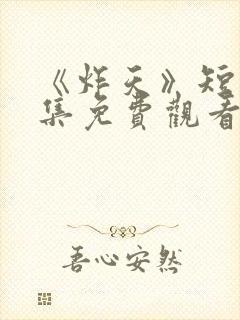 《炸天》短剧全集免费观看