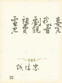 电视剧我喜欢你免费观看完整版