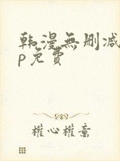 韩漫无删减app免费