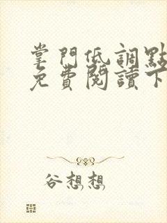 掌门低调点漫画免费阅读下拉式酷漫