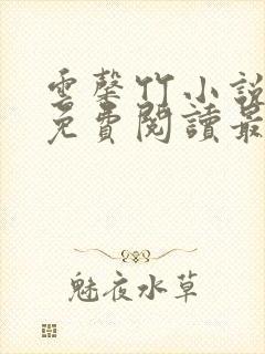 云馨竹小说全文免费阅读最新章节