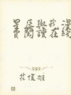 星辰与我漫画免费阅读在线下拉式