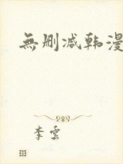 无删减韩漫软件