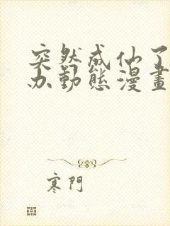 突然成仙了怎么办动态漫画免费观看