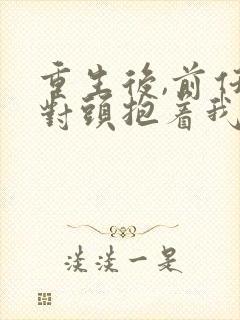 重生后,前任死对头抱着我叫心肝短剧