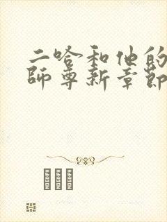 二哈和他的白猫师尊新章节列表