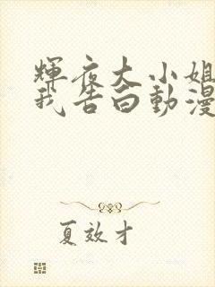 辉夜大小姐想让我告白动漫ova