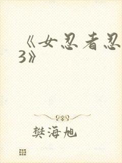 《女忍者忍法帖3》