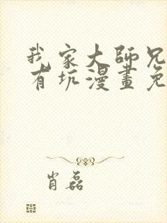 我家大师兄脑子有坑漫画免费全集下拉式