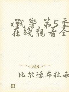 x战警 第5季在线观看全集免费播放