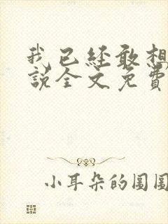 我已经敢想你小说全文免费阅读