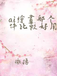 ai绘画哪个软件比较好用