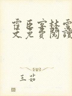 霍臣宴林雪莹全文免费阅读最新章节