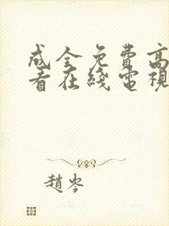 成全免费高清观看在线电视剧动漫