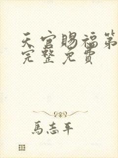 天官赐福第二季完整免费