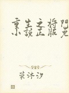 重生之将门毒后小说正版免费阅读