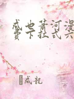 成也萧河漫画免费下拉式六漫画