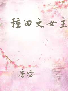 种田文女主