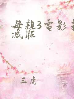 母亲3电影未删减版