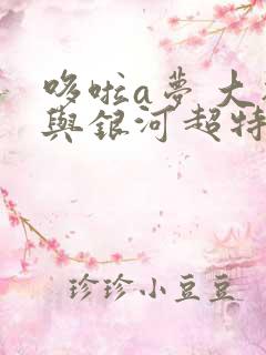 哆啦a梦 大雄与银河超特急