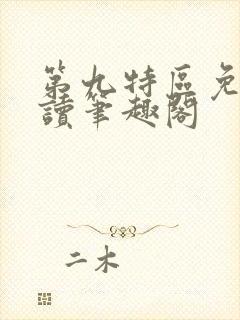 第九特区免费阅读笔趣阁