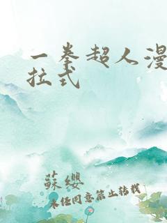 一拳超人漫画下拉式