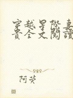 穿越星际妻荣夫贵全文阅读无弹窗