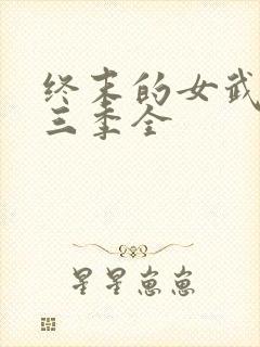 终末的女武神第三季全
