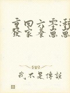 重回六零:种田发家养崽崽 小说